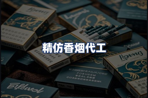 精仿香烟代工