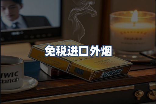 免税进口外烟